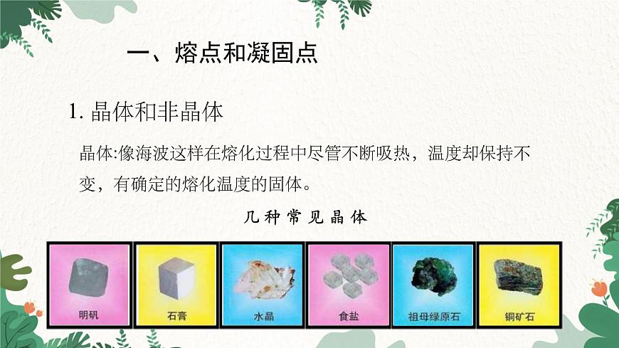 人教版物理八年級(jí)上冊(cè) 第三章第二節(jié) 熔化和凝固 第二課時(shí)課件第2頁(yè)