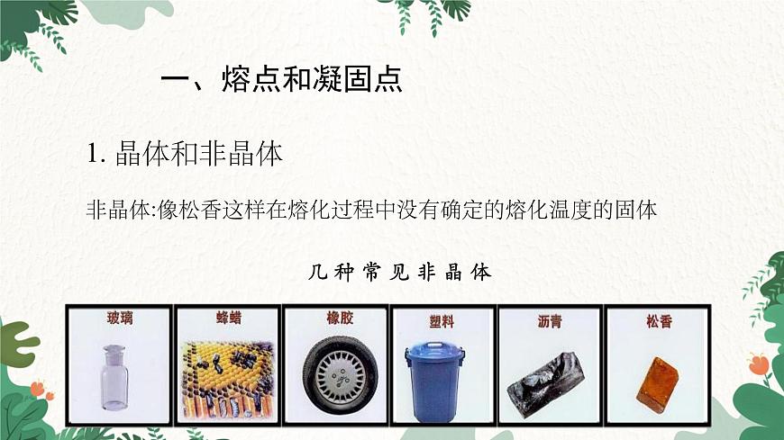人教版物理八年級(jí)上冊(cè) 第三章第二節(jié) 熔化和凝固 第二課時(shí)課件第3頁(yè)