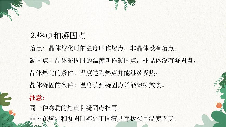 人教版物理八年級(jí)上冊(cè) 第三章第二節(jié) 熔化和凝固 第二課時(shí)課件第4頁(yè)