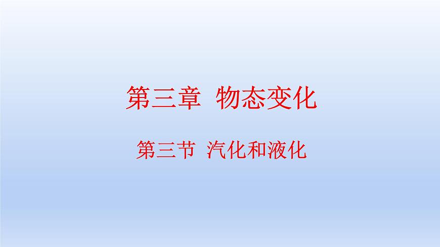 人教版物理八年級上冊 第三章第三節(jié) 汽化和液化課件第1頁