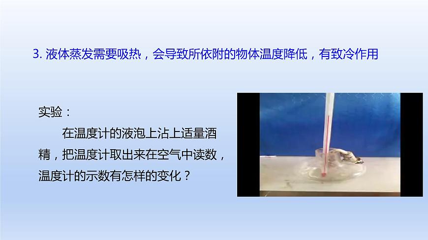 人教版物理八年級上冊 第三章第三節(jié) 汽化和液化課件第8頁