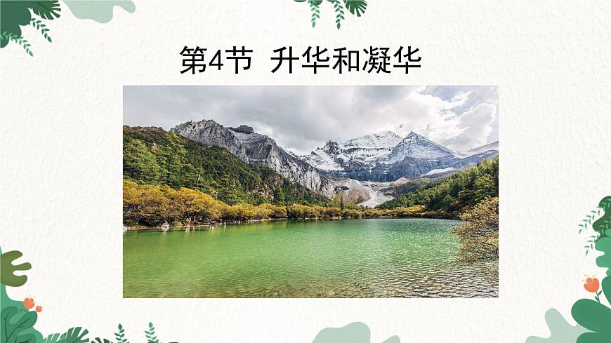 人教版物理八年級上冊 第三章第四節(jié) 升華和凝華課件第1頁