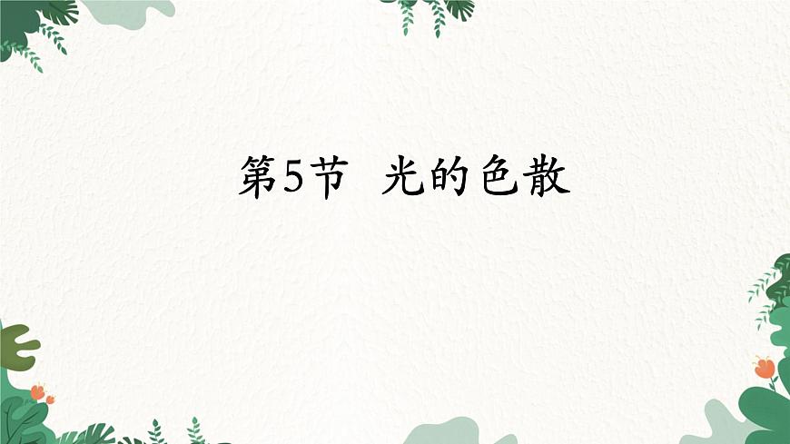 人教版物理八年級(jí)上冊 第四章第五節(jié) 光的色散課件第1頁