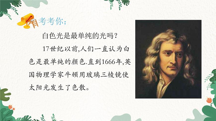 人教版物理八年級(jí)上冊 第四章第五節(jié) 光的色散課件第2頁