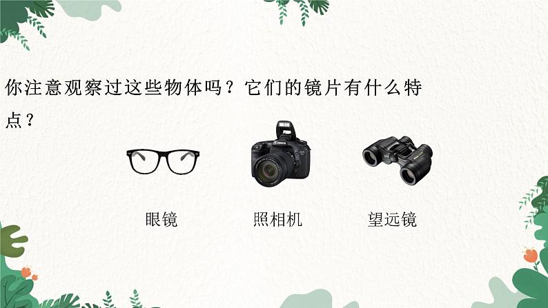 人教版物理八年级上册 第五章第一节 透镜课件第4页