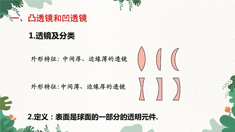 人教版物理八年级上册 第五章第一节 透镜课件第5页