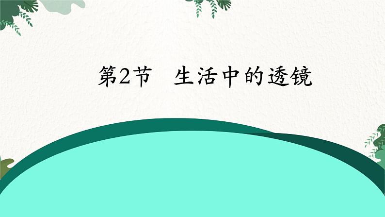 人教版物理八年级上册 第五章第二节 生活中的透镜课件01