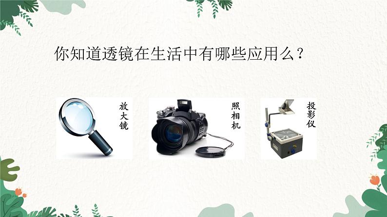 人教版物理八年级上册 第五章第二节 生活中的透镜课件02