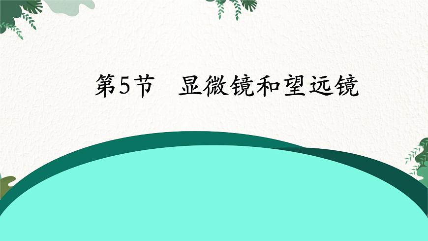人教版物理八年級(jí)上冊(cè) 第五章第五節(jié) 顯微鏡和望遠(yuǎn)鏡課件第1頁