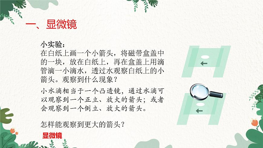 人教版物理八年級(jí)上冊(cè) 第五章第五節(jié) 顯微鏡和望遠(yuǎn)鏡課件第4頁