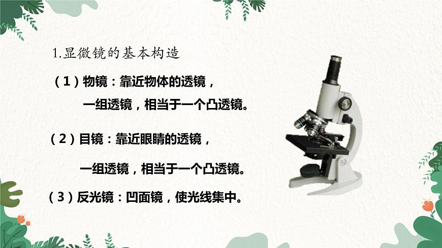 人教版物理八年級(jí)上冊(cè) 第五章第五節(jié) 顯微鏡和望遠(yuǎn)鏡課件第5頁