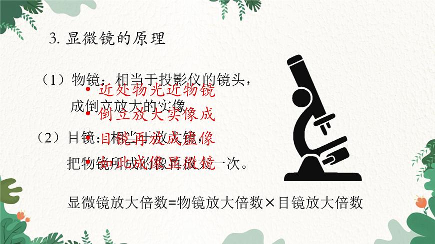 人教版物理八年級(jí)上冊(cè) 第五章第五節(jié) 顯微鏡和望遠(yuǎn)鏡課件第7頁