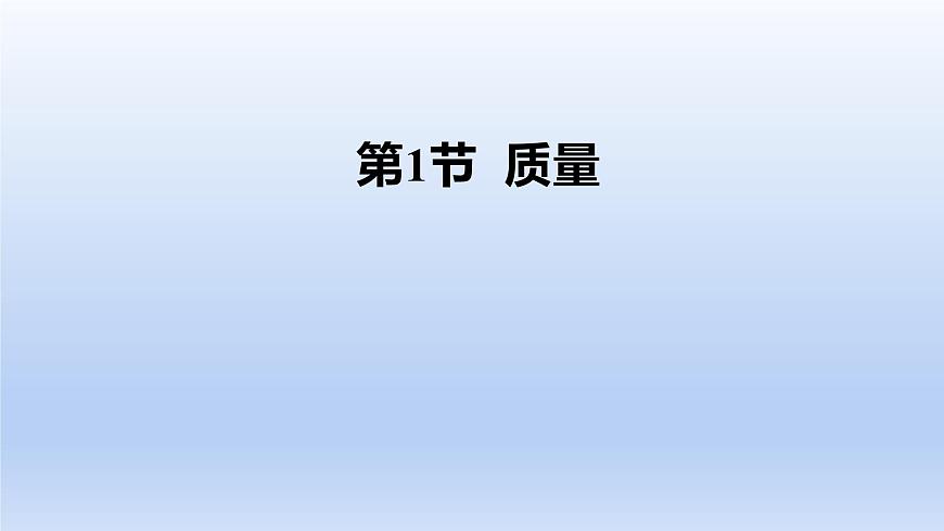 人教版物理八年級上冊 第六章第一節(jié) 質(zhì)量課件第1頁
