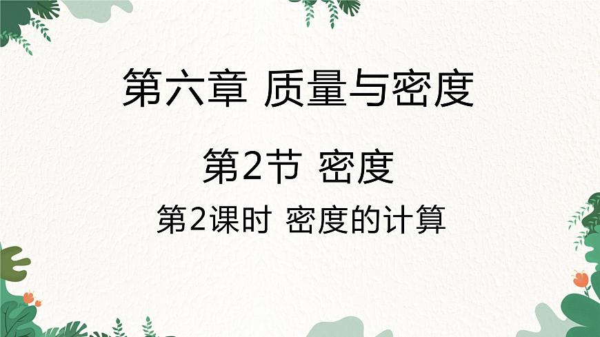 人教版物理八年級上冊 第六章第二節(jié) 密度 第二課時課件第1頁