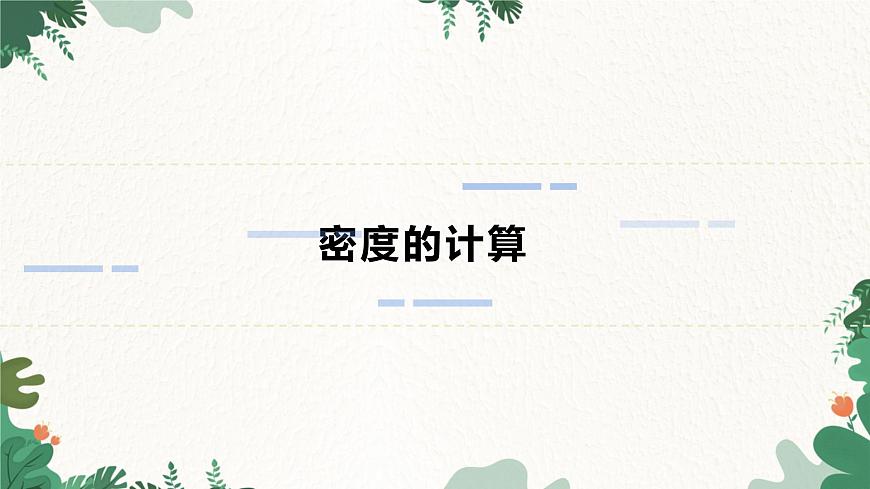 人教版物理八年級上冊 第六章第二節(jié) 密度 第二課時課件第2頁