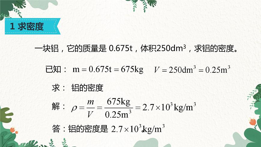 人教版物理八年級上冊 第六章第二節(jié) 密度 第二課時課件第4頁