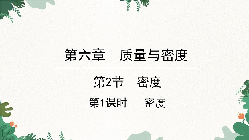 人教版物理八年級上冊 第六章第二節(jié)第一課時 密度課件第1頁