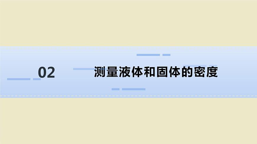 人教版物理八年級(jí)上冊(cè) 第六章第三節(jié) 測(cè)量物質(zhì)的密度課件第6頁(yè)