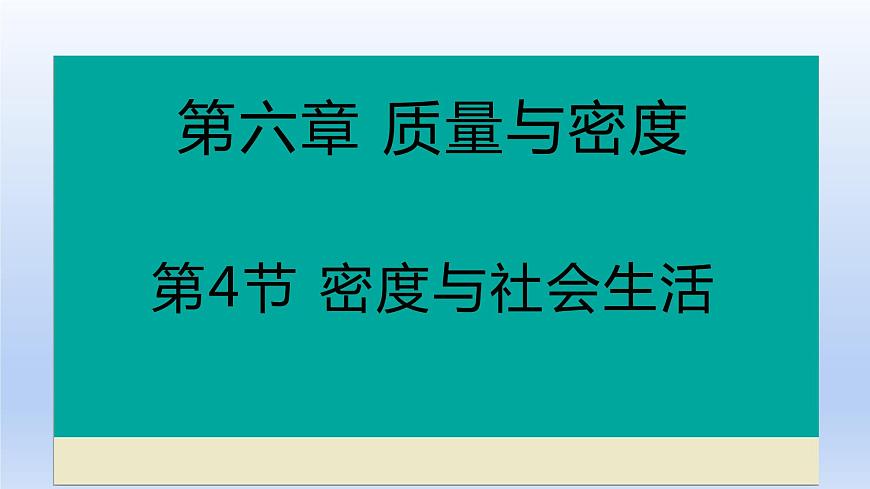 人教版物理八年級上冊 第六章第四節(jié) 密度與社會生活課件第1頁