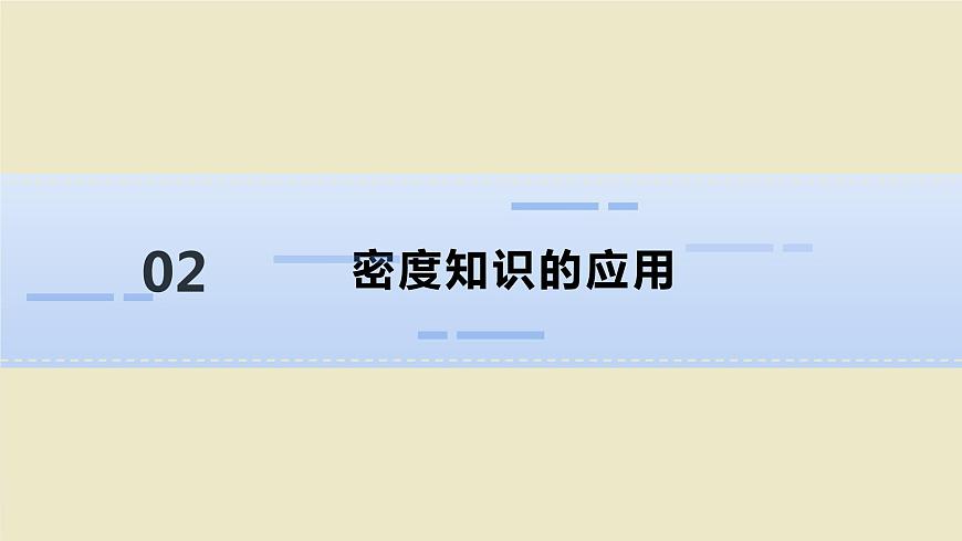 人教版物理八年級上冊 第六章第四節(jié) 密度與社會生活課件第8頁