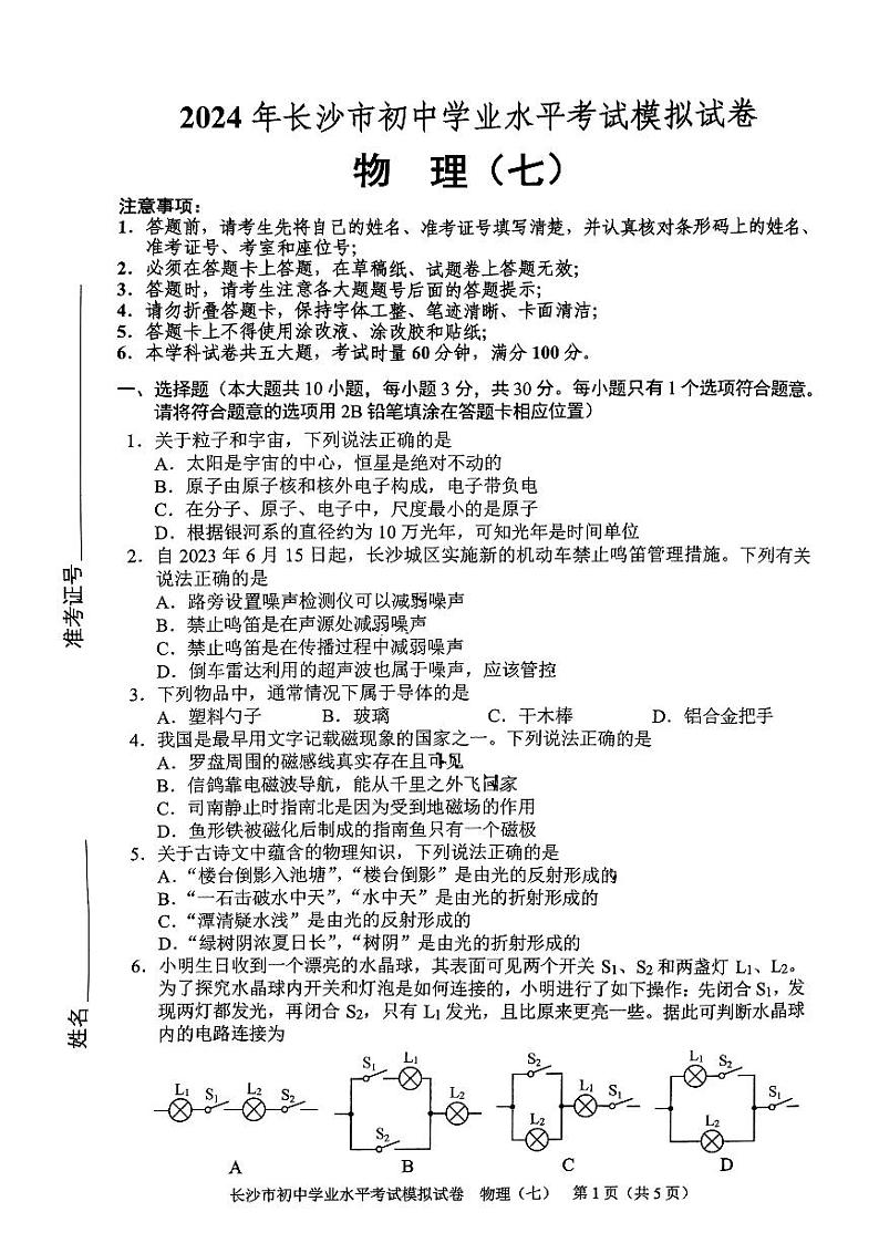 2024年湖南省长沙初中学业水平考试模拟卷物理(七)01