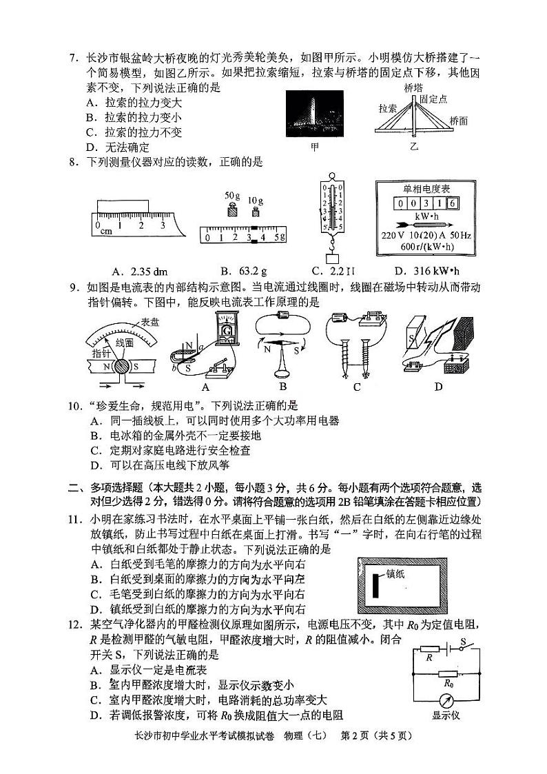 2024年湖南省长沙初中学业水平考试模拟卷物理(七)02