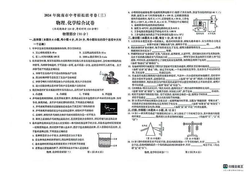 2024年甘肃省陇南市中考模拟联考物理、化学试卷(三)第1页