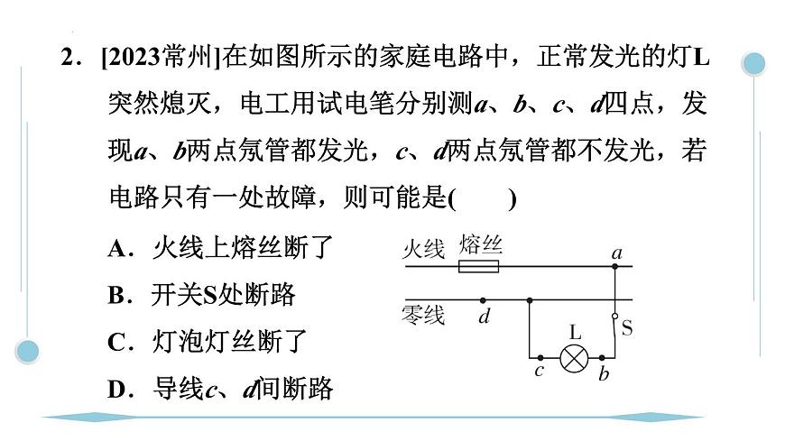 第十九章　生活用電 專題特訓(xùn) 家庭電路故障人教版物理九年級(jí)全一冊課件PPT第4頁