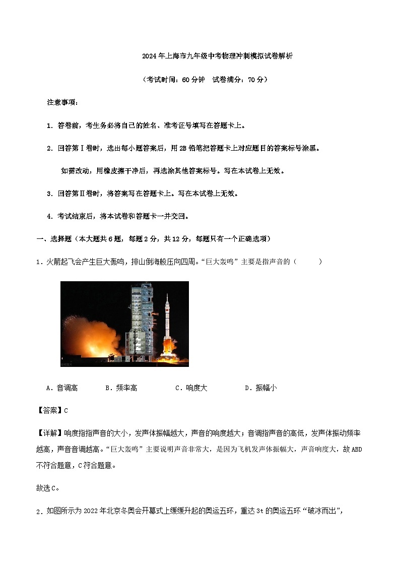 2024年上海市九年級中考物理沖刺模擬試卷解析第1頁