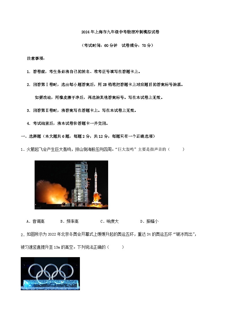 2024年上海市九年級中考物理沖刺模擬試卷第1頁