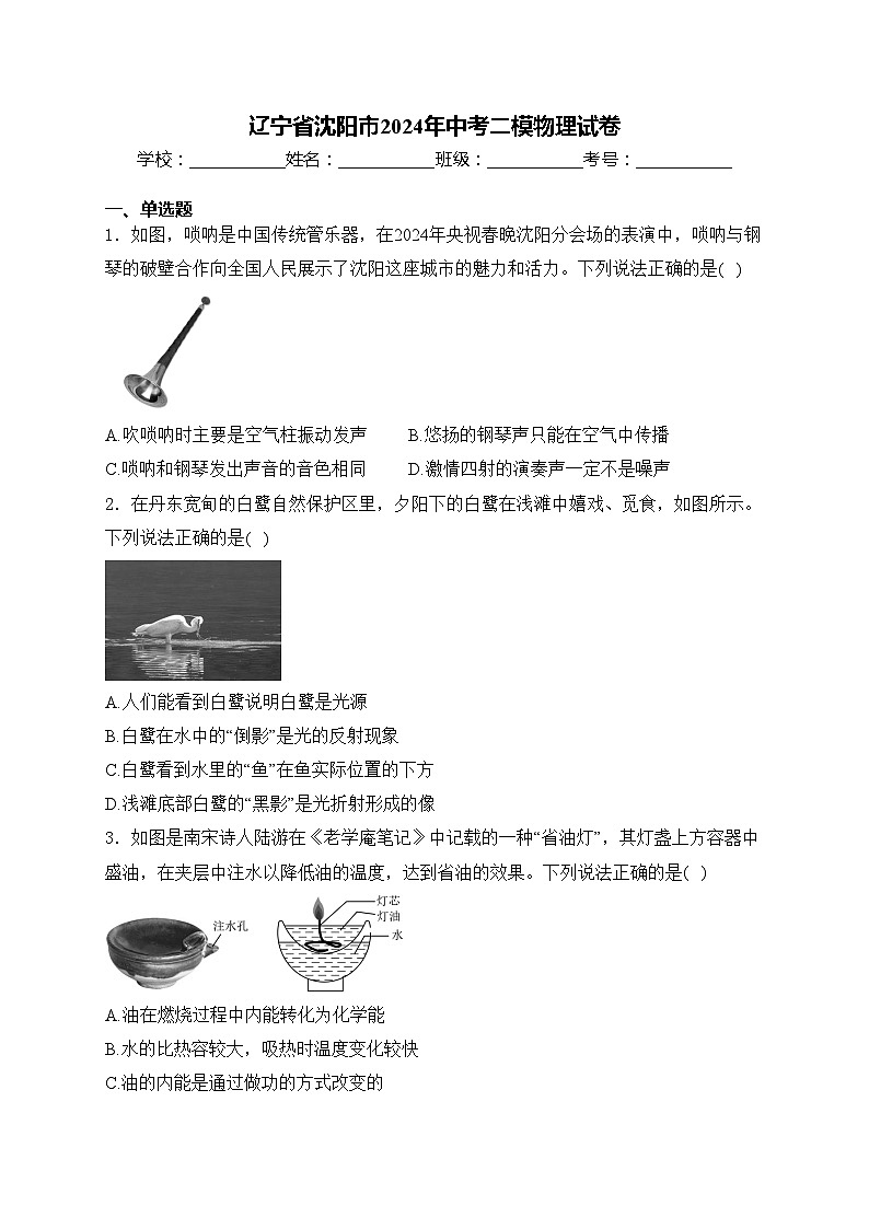 辽宁省沈阳市2024年中考二模物理试卷(含答案)第1页