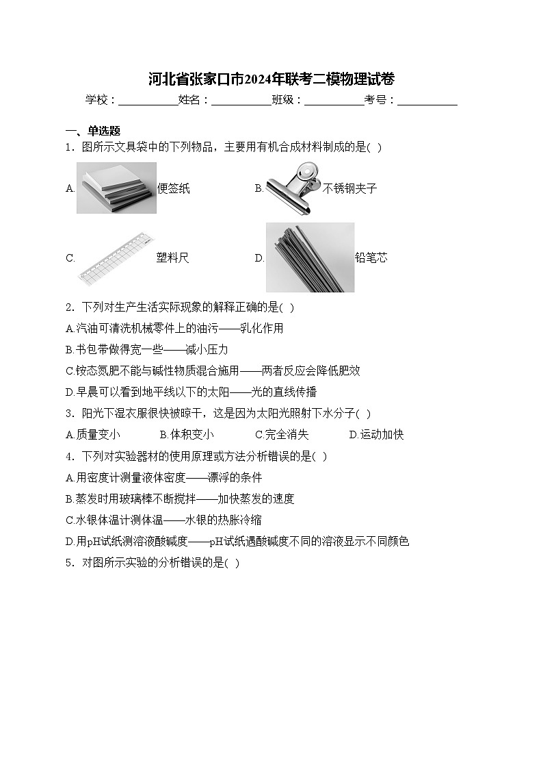河北省张家口市2024年联考二模物理试卷(含答案)01