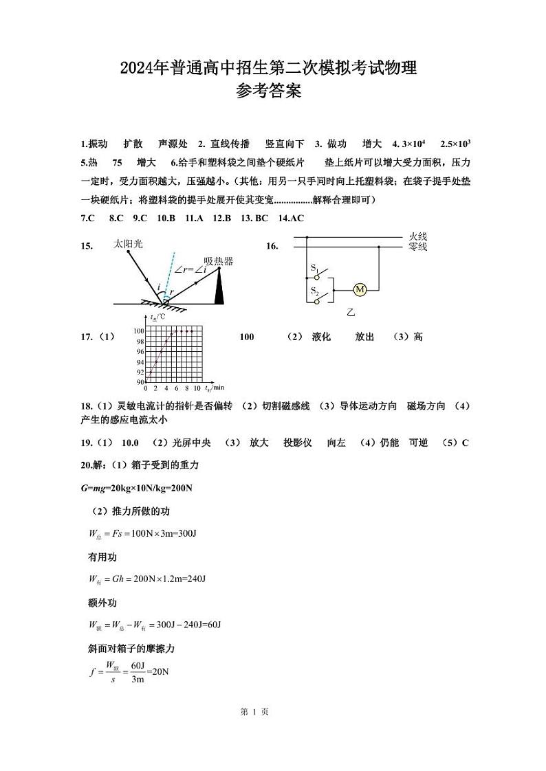 2024年河南省商丘市夏邑县县城多校九年级中考第二次模拟考试二模物理试题01
