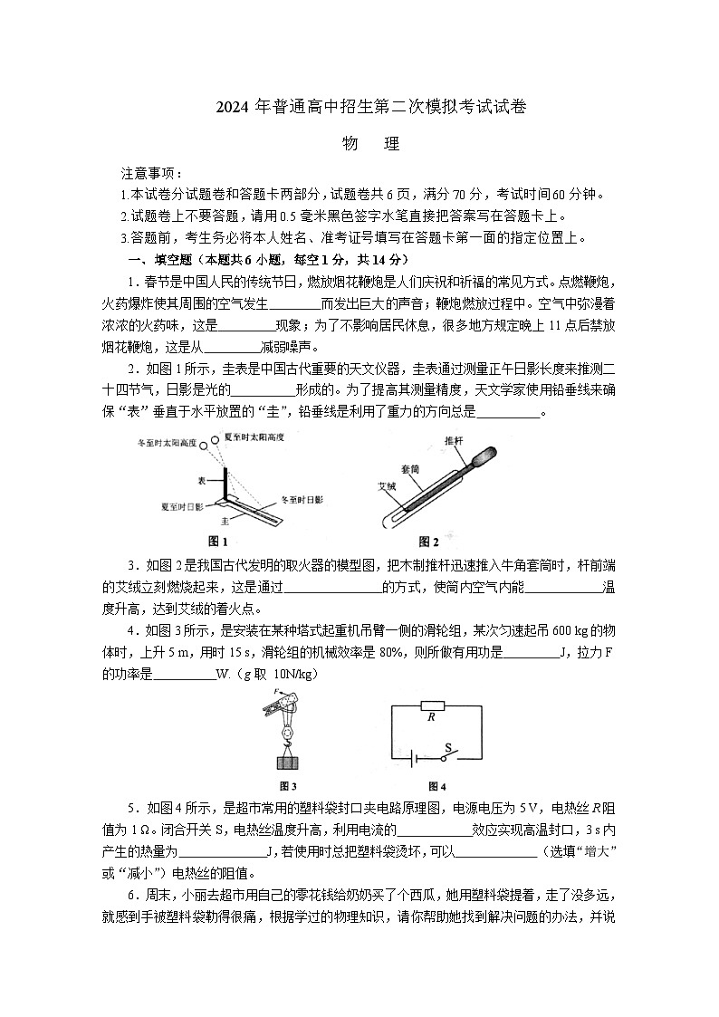 2024年河南省商丘市夏邑县县城多校九年级中考第二次模拟考试二模物理试题01