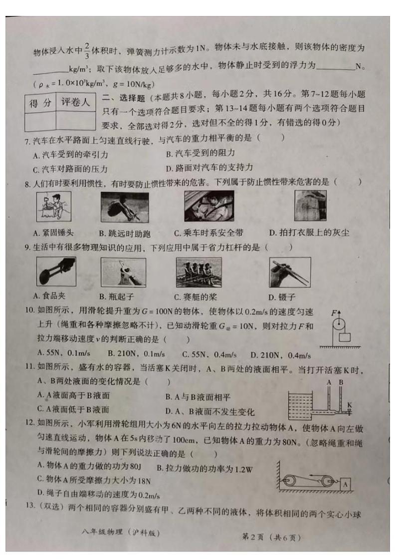 河南省安阳市滑县老店镇第一初级中学2023-2024学年八年级下学期5月月考物理试题02