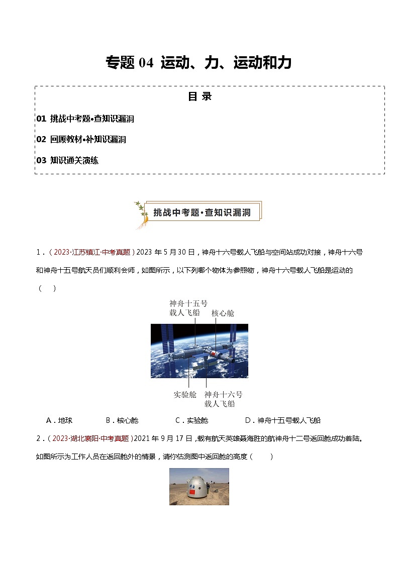 专题04 运动、力、运动和力(查补知识·通关练)(原卷版)第1页
