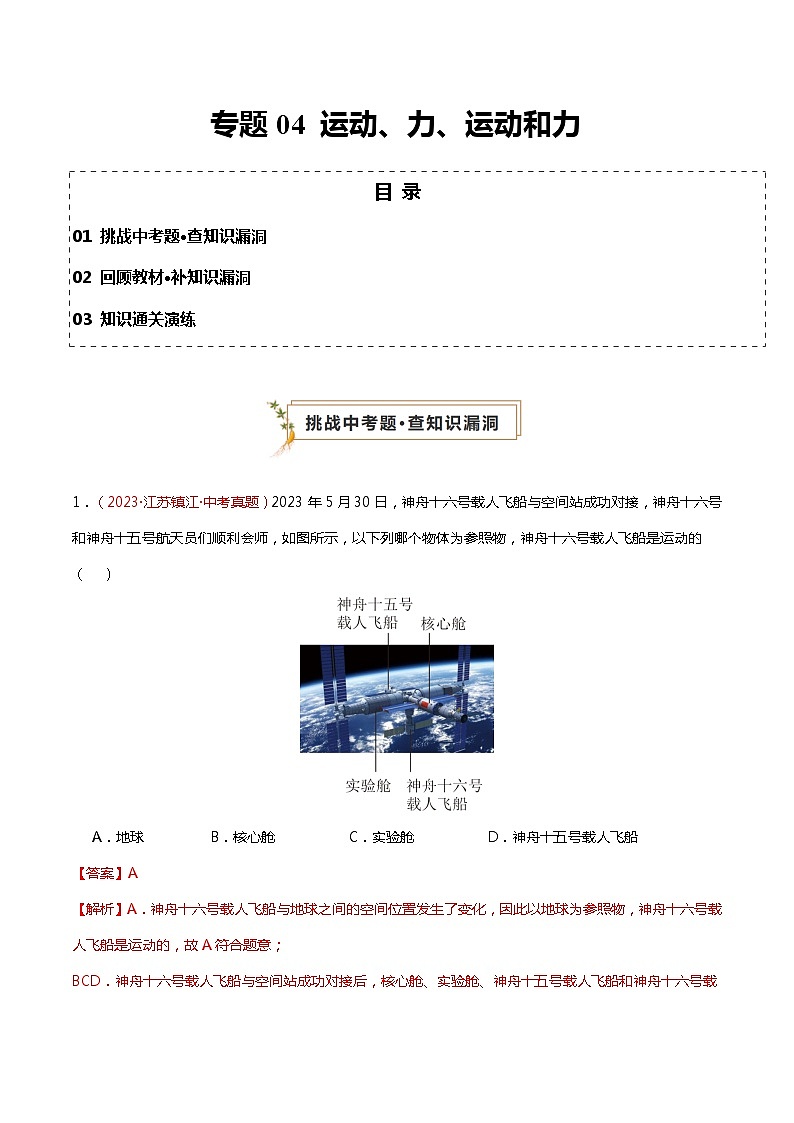 专题04 运动、力、运动和力(查补知识·通关练)(解析版)第1页