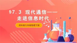 苏科版九年级物理下册  17.3现代通信——走进信息时代（课件）