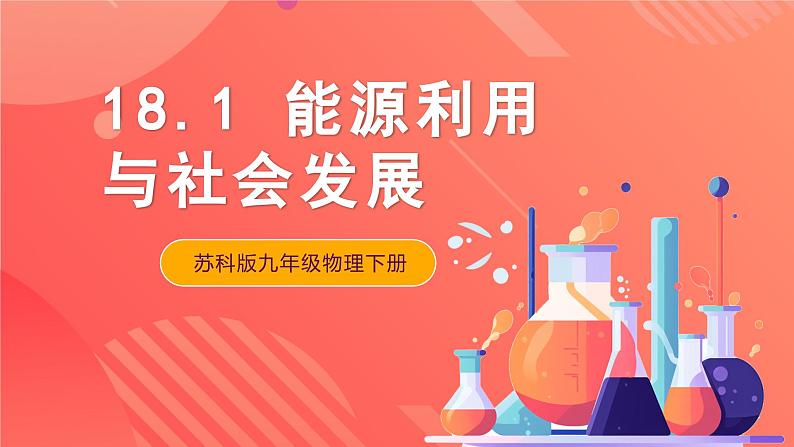 苏科版九年级物理下册 18.1 能源利用与社会发展(课件)01