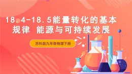 苏科版九年级物理下册  18.4-18.5  能量转化的基本规律+能源与可持续发展（课件）