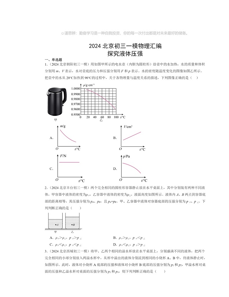 2024北京初三一模物理试题分类汇编:探究液体压强第1页