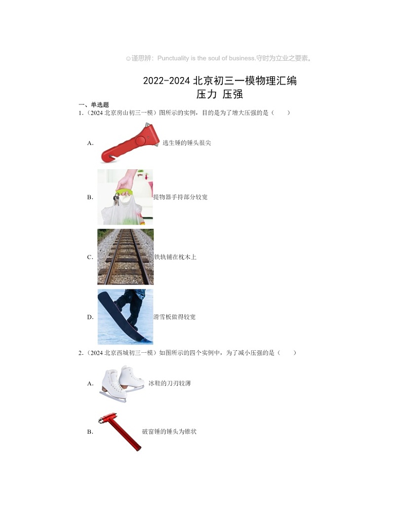 2022~2024北京初三一模物理试题分类汇编:压力压强第1页