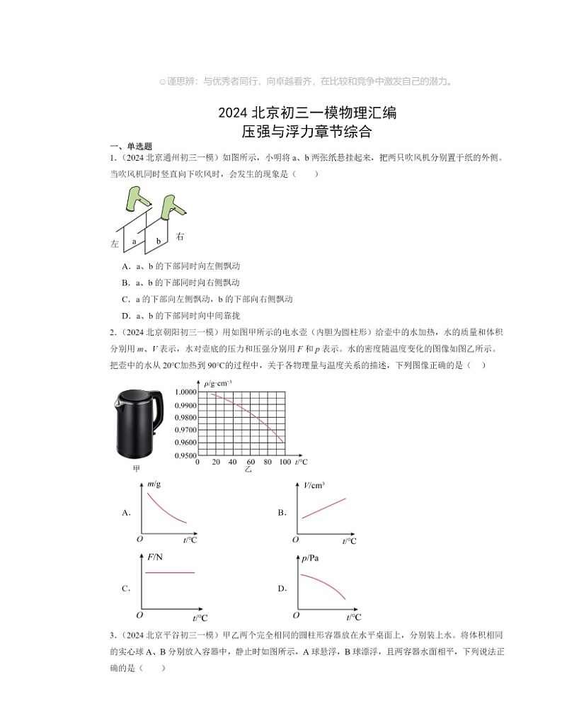 2024北京初三一模物理试题分类汇编:压强与浮力章节综合(京改版)01