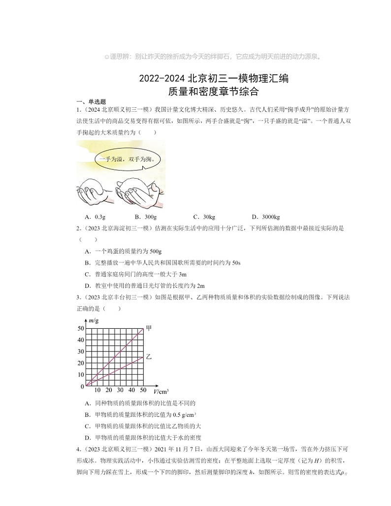 2022~2024北京初三一模物理试题分类汇编:质量和密度章节综合第1页