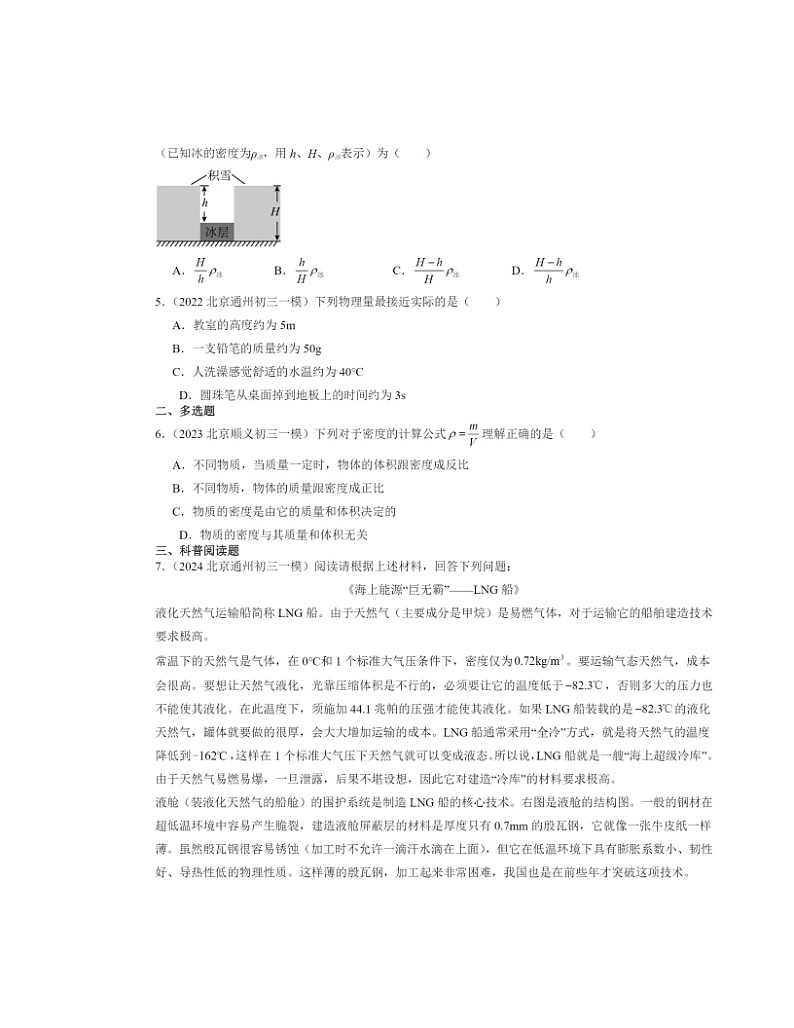 2022~2024北京初三一模物理试题分类汇编:质量和密度章节综合第2页