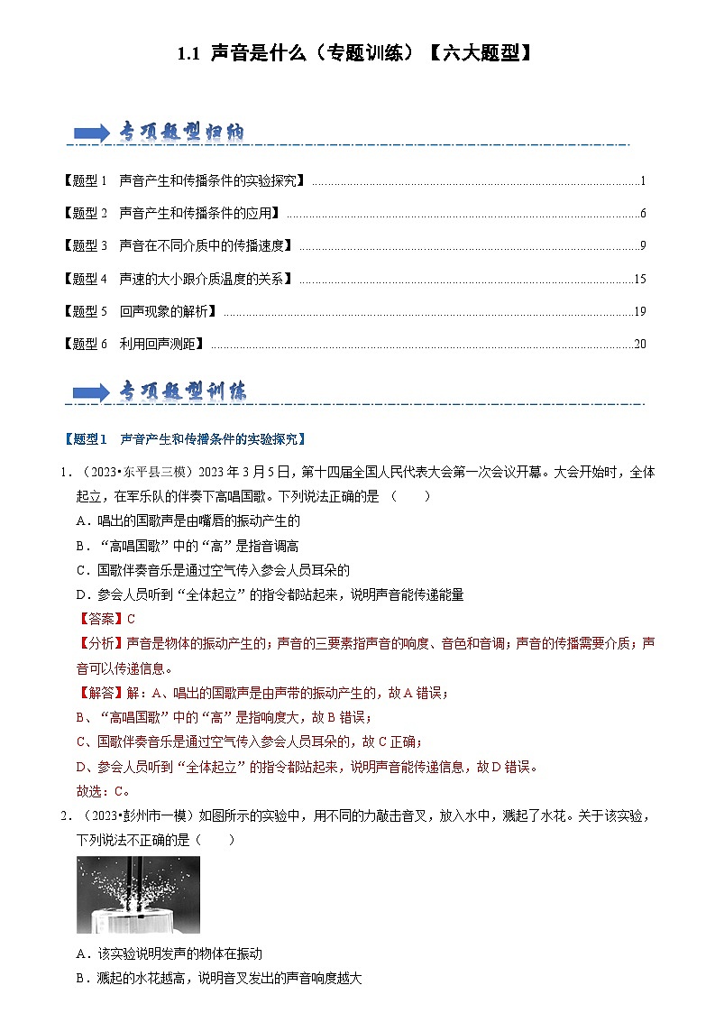 1.1 声音是什么(专题训练)【六大题型】(解析版)第1页
