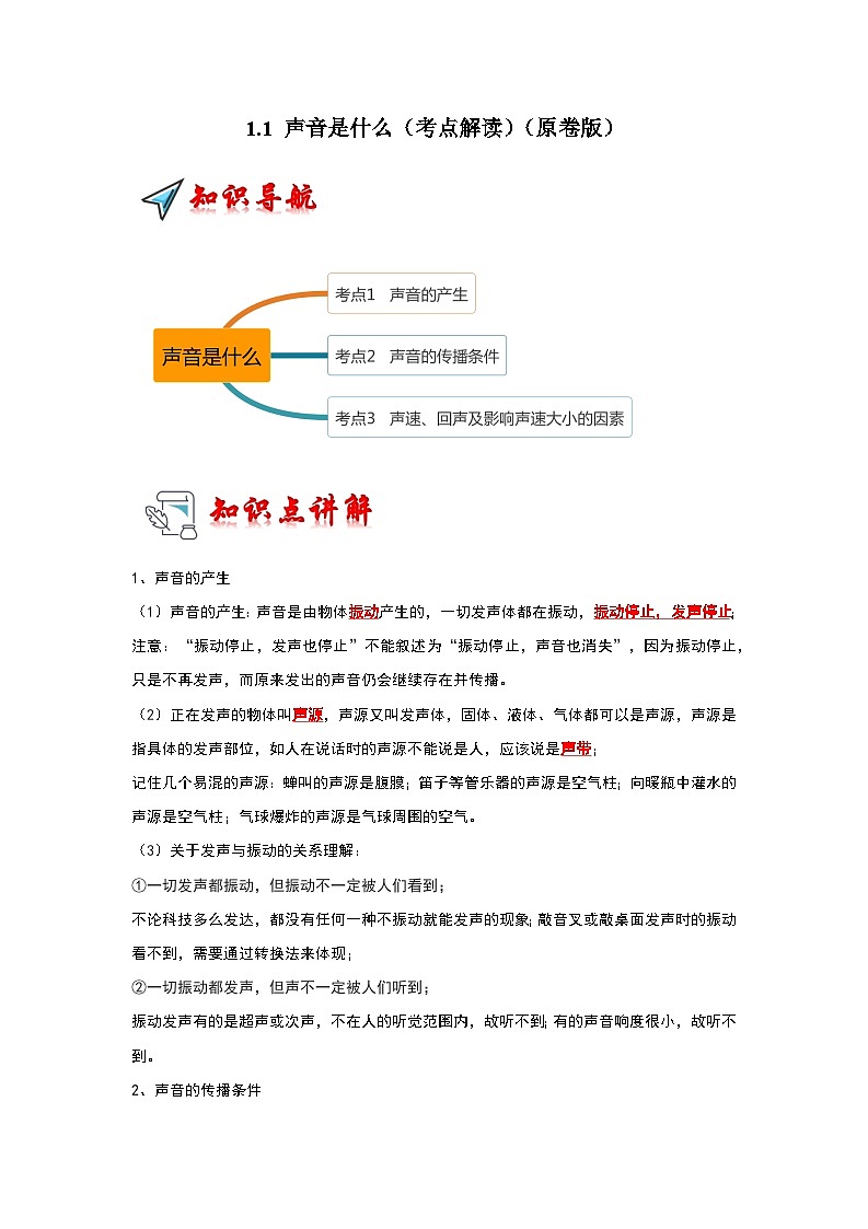 1.1 声音是什么(考点解读)(原卷版)第1页