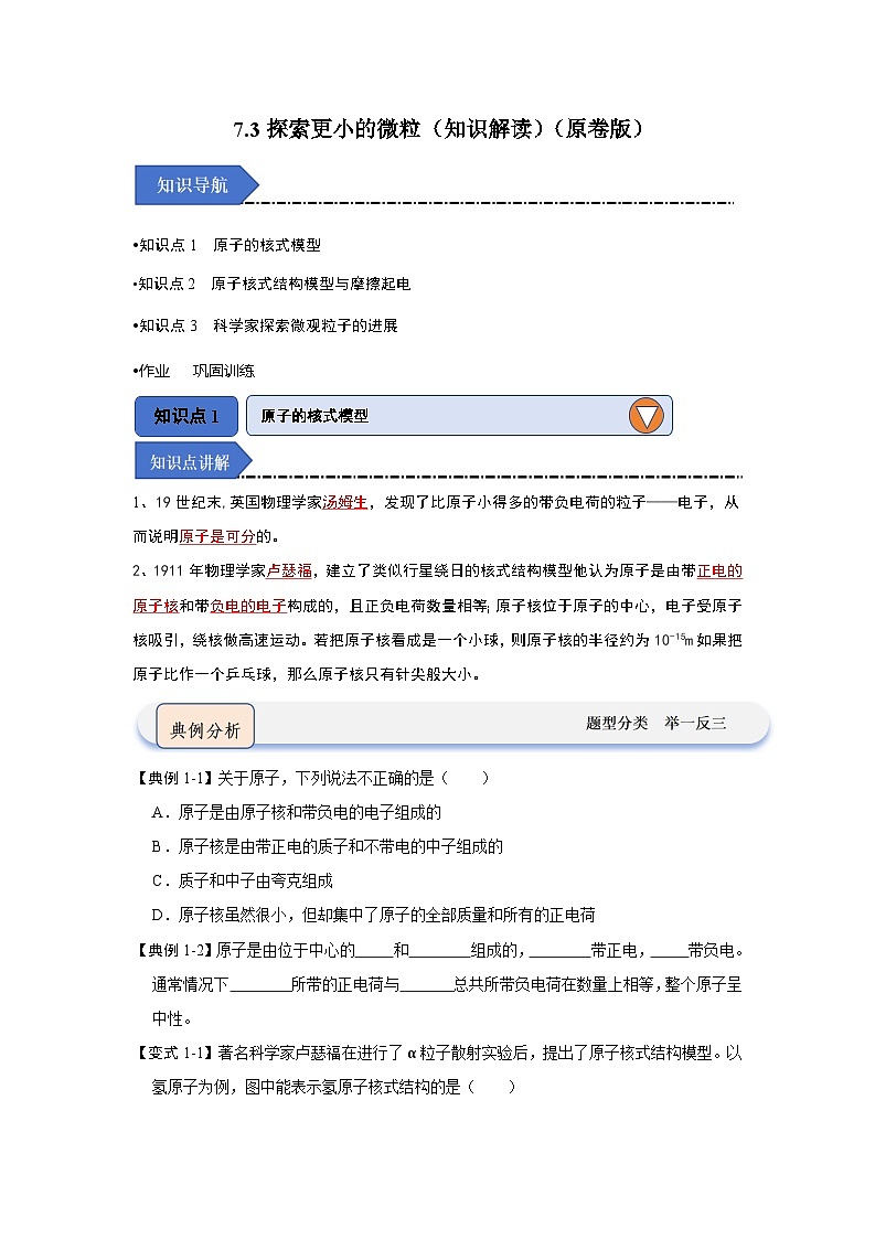 7.3探索更小的微粒（知識解讀）（原卷版）第1頁