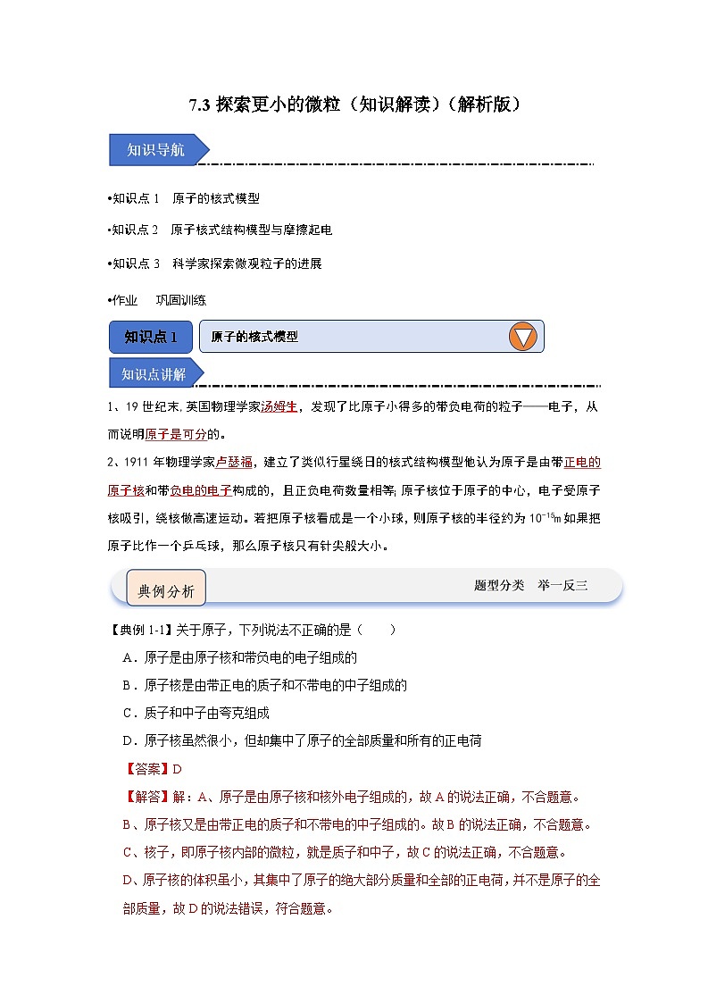 7.3探索更小的微粒（知識解讀）（解析版）第1頁