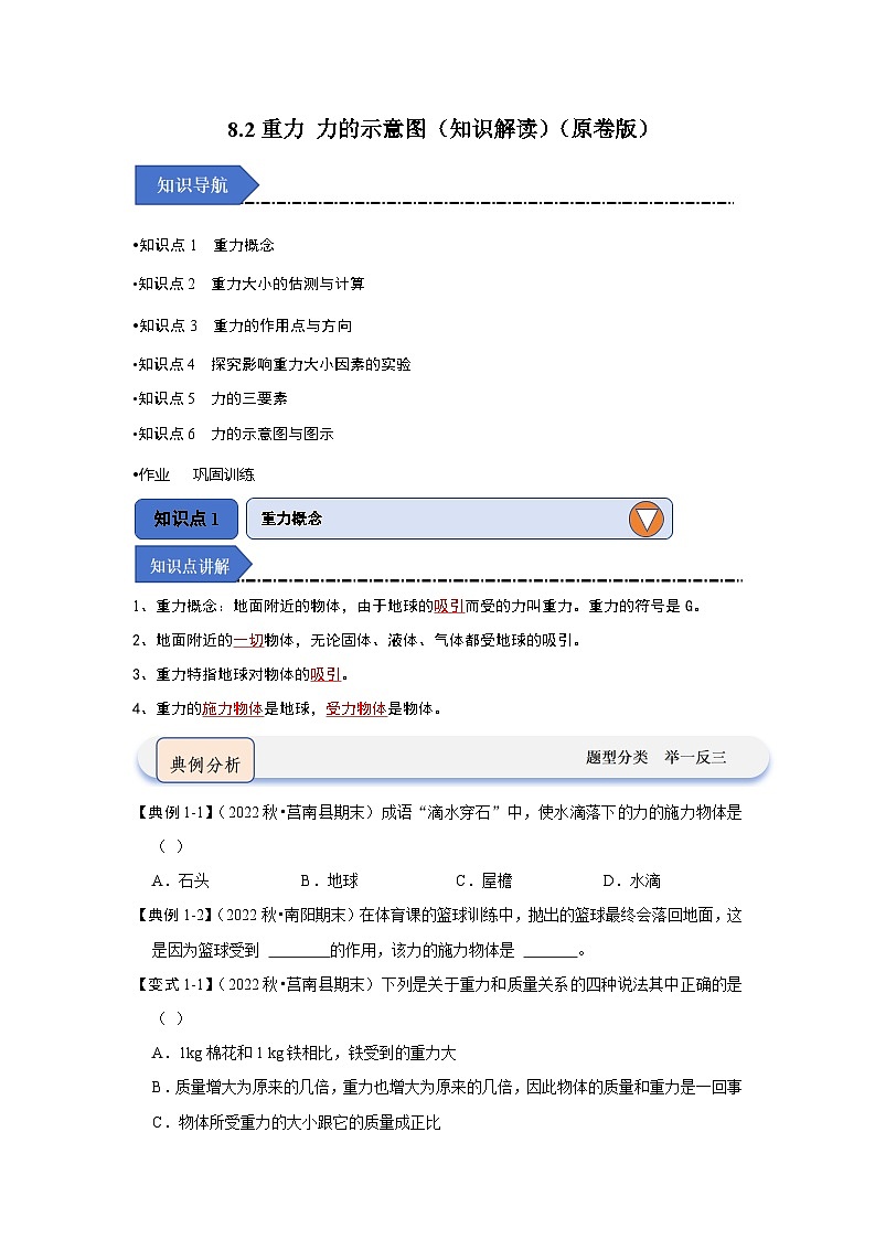 2024年苏科版物理八年级下册8.2重力 力的示意图(知识解读)(原卷版+解析版)01